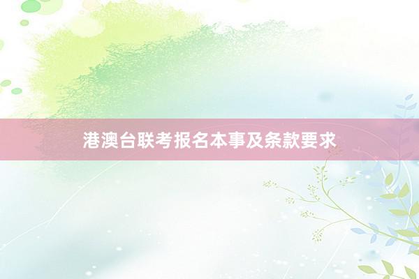 港澳台联考报名本事及条款要求