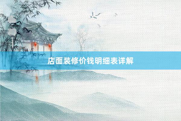 店面装修价钱明细表详解